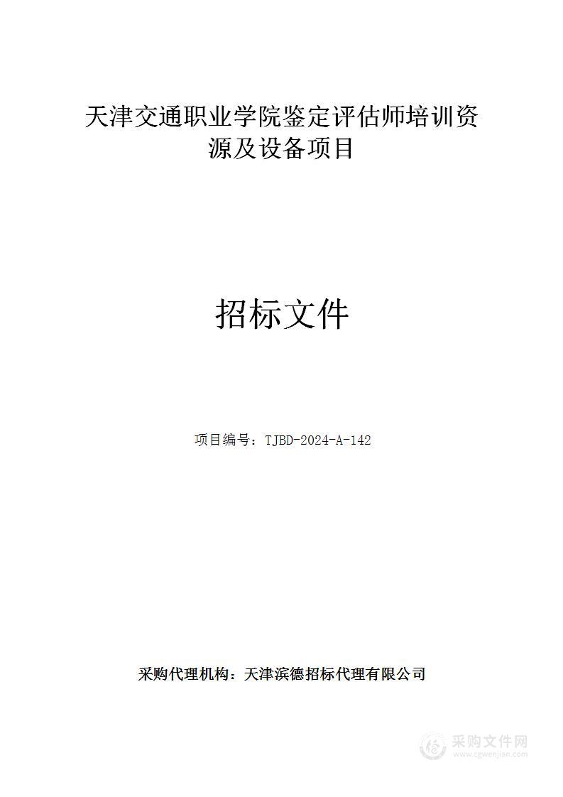 天津交通职业学院鉴定评估师培训资源及设备项目