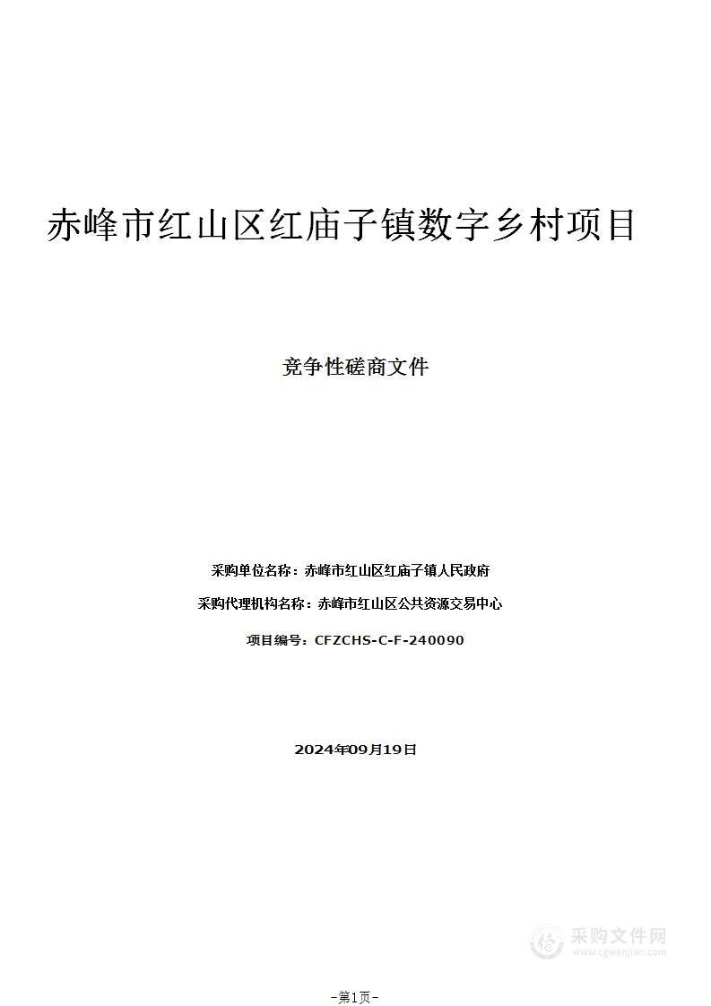 赤峰市红山区红庙子镇数字乡村项目