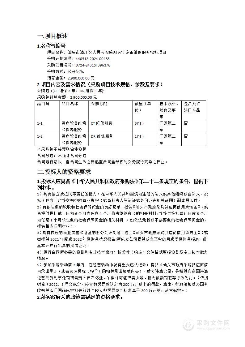 汕头市濠江区人民医院采购医疗设备维保服务招标项目