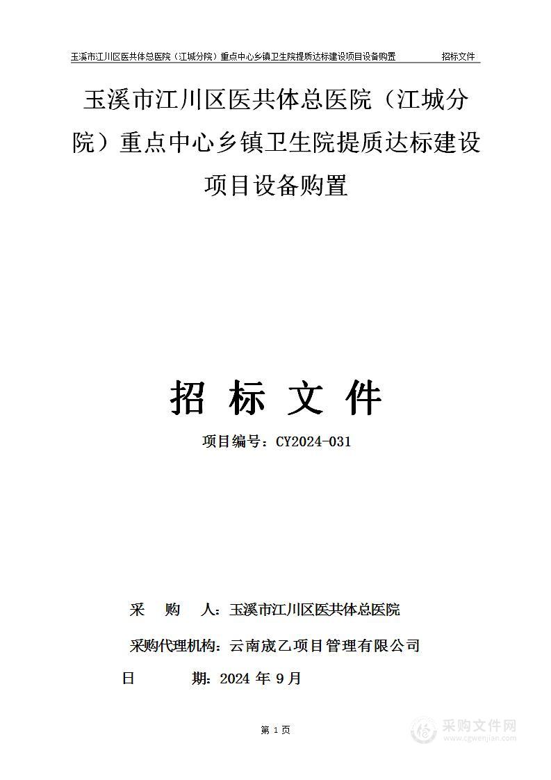 玉溪市江川区医共体总医院（江城分院）重点中心乡镇卫生院提质达标建设项目设备购置