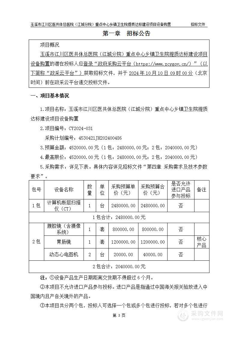 玉溪市江川区医共体总医院（江城分院）重点中心乡镇卫生院提质达标建设项目设备购置