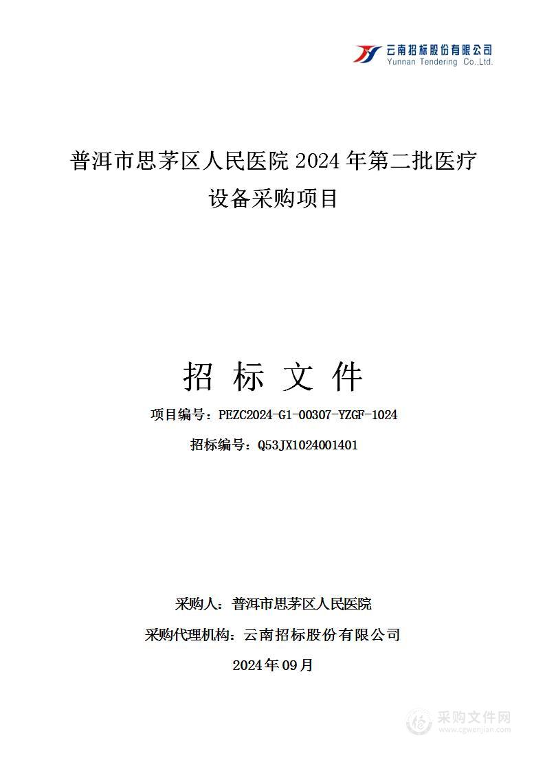 普洱市思茅区人民医院2024年第二批医疗设备采购项目