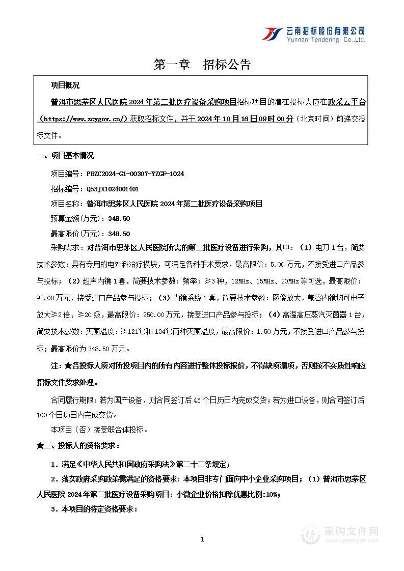 普洱市思茅区人民医院2024年第二批医疗设备采购项目