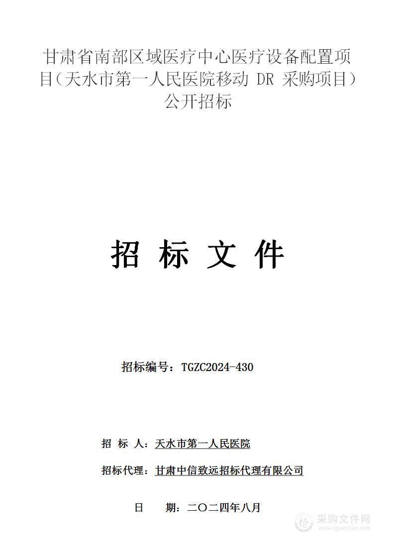 甘肃省南部区域医疗中心医疗设备配置项目（天水市第一人民医院移动DR采购项目）