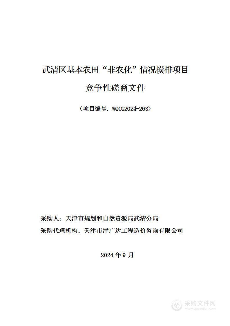 武清区基本农田“非农化”情况摸排项目