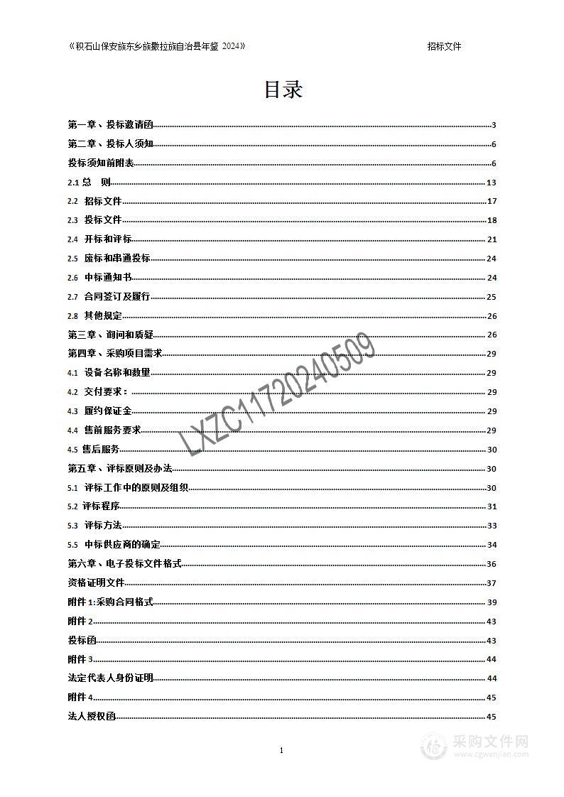 《积石山保安族东乡族撒拉族自治县年鉴2024》