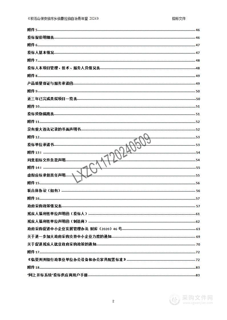 《积石山保安族东乡族撒拉族自治县年鉴2024》