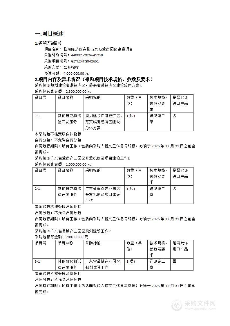 临港经济区实施方案及重点园区建设项目