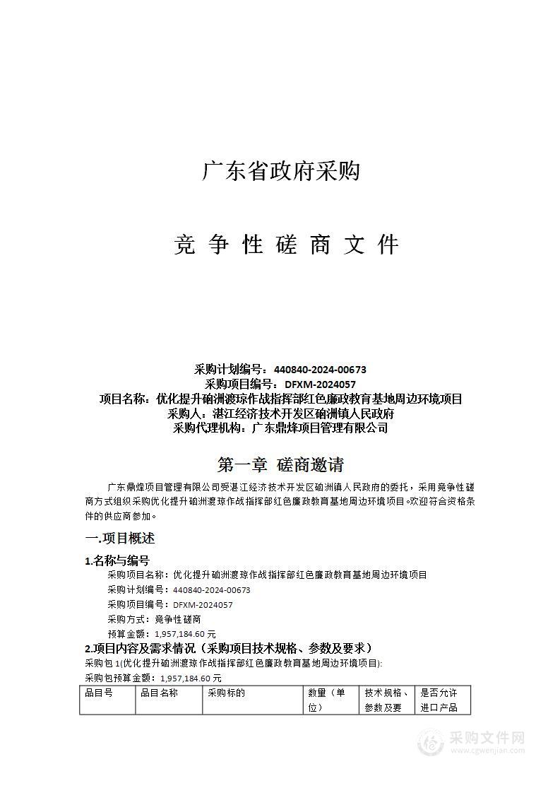 优化提升硇洲渡琼作战指挥部红色廉政教育基地周边环境项目