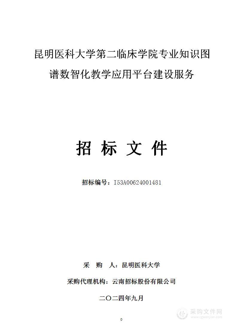 昆明医科大学第二临床学院专业知识图谱数智化教学应用平台建设服务