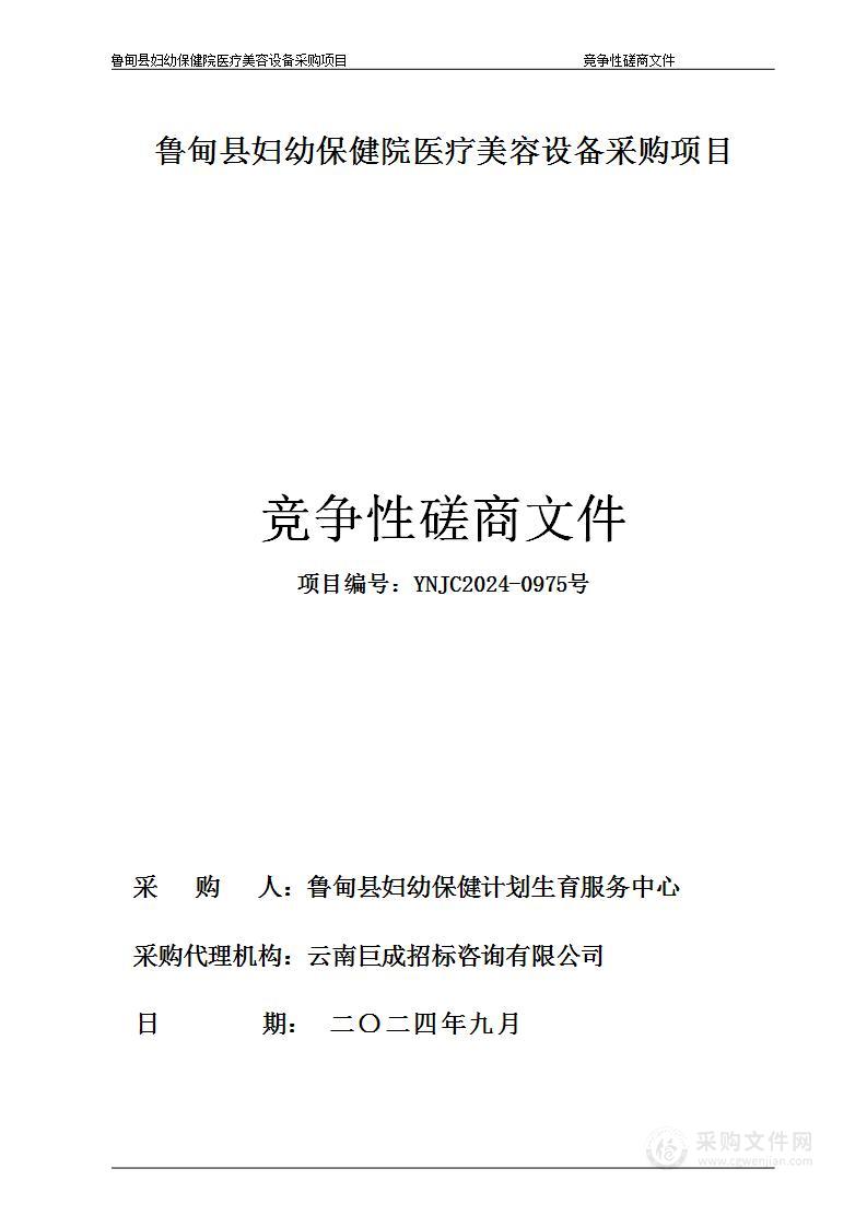 鲁甸县妇幼保健院医疗美容设备采购项目