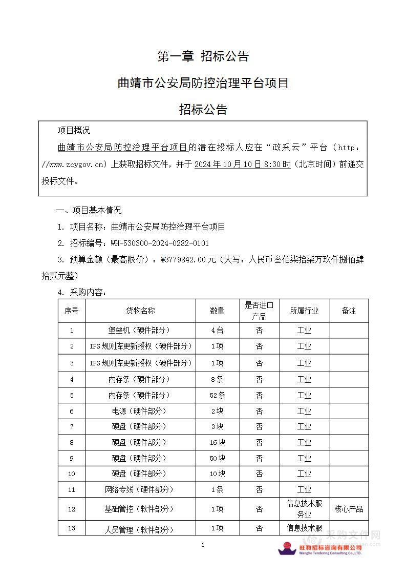 曲靖市公安局防控治理平台项目