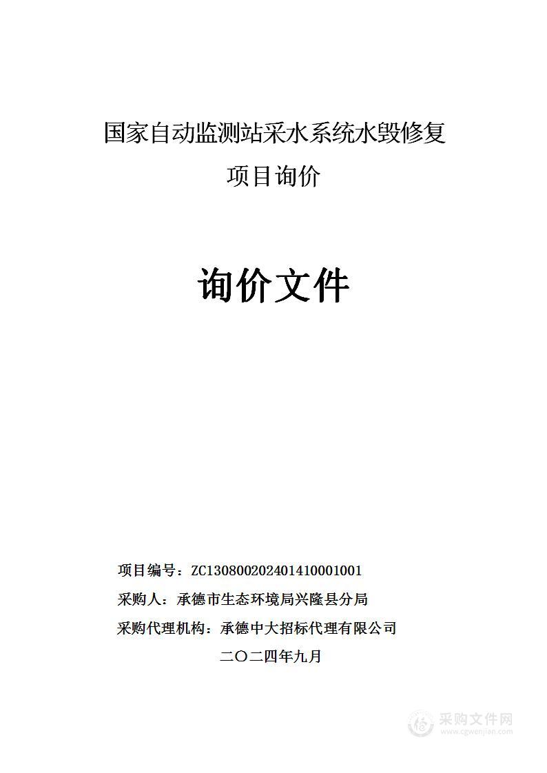 国家自动监测站采水系统水毁修复项目