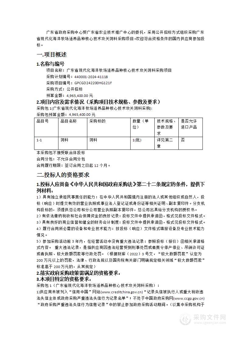 广东省现代化海洋牧场适养品种核心技术攻关饲料采购项目