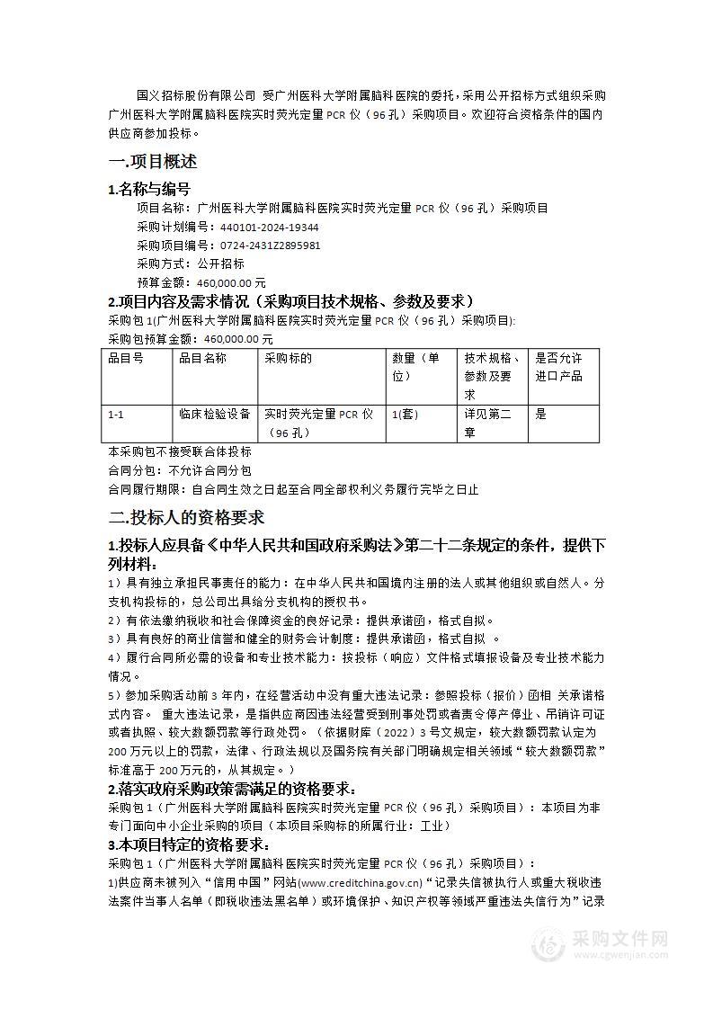 广州医科大学附属脑科医院实时荧光定量PCR仪（96孔）采购项目