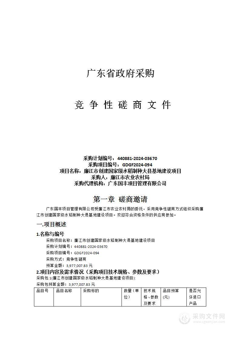 廉江市创建国家级水稻制种大县基地建设项目