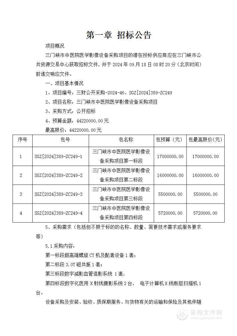 三门峡市中医院医学影像设备采购项目