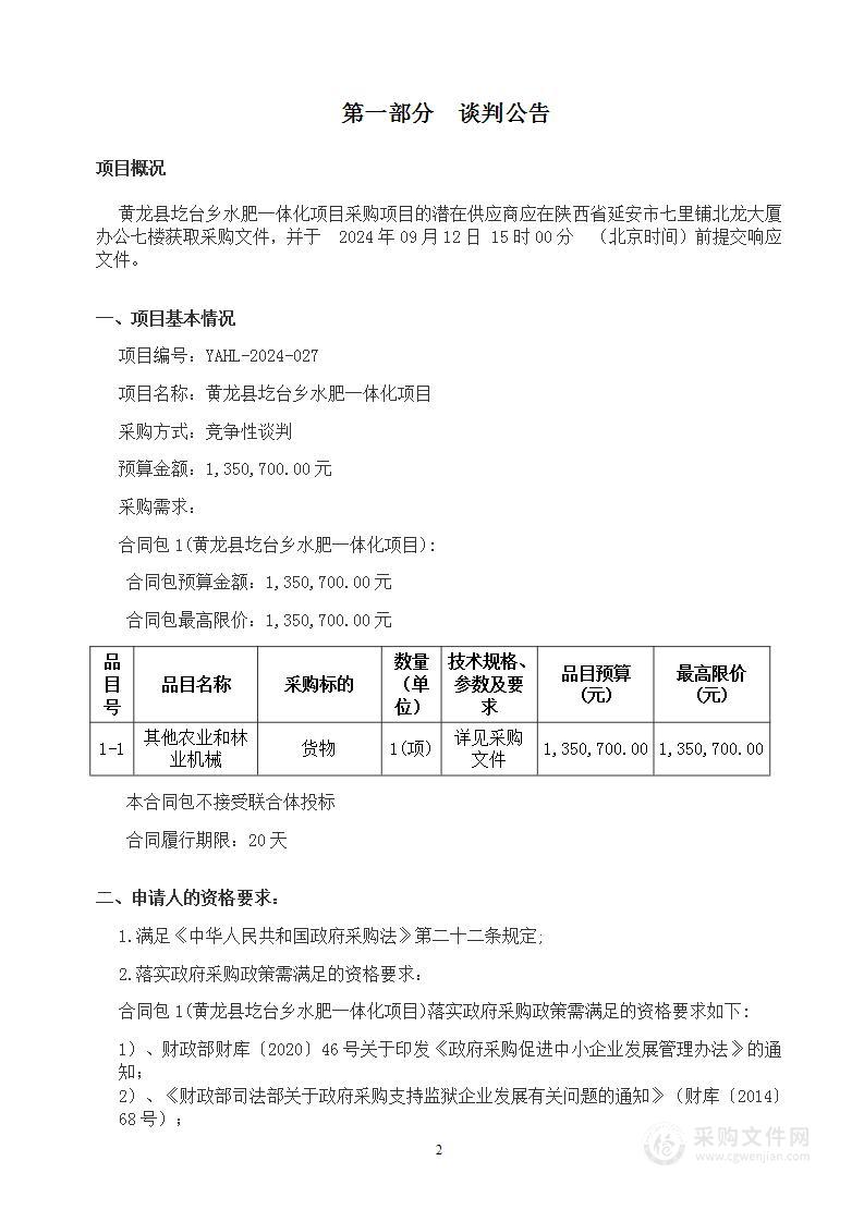 黄龙县圪台乡水肥一体化项目