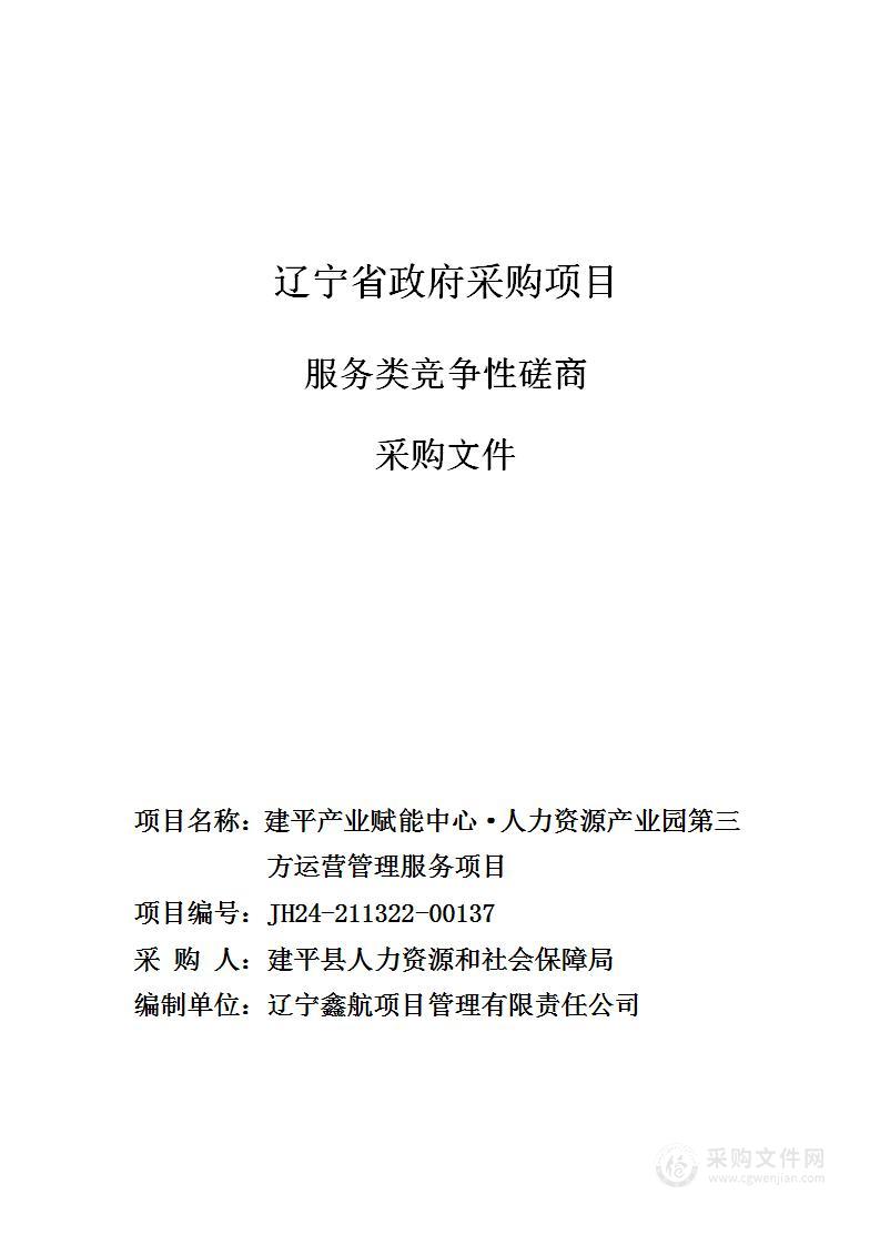 建平产业赋能中心·人力资源产业园第三方运营管理服务项目