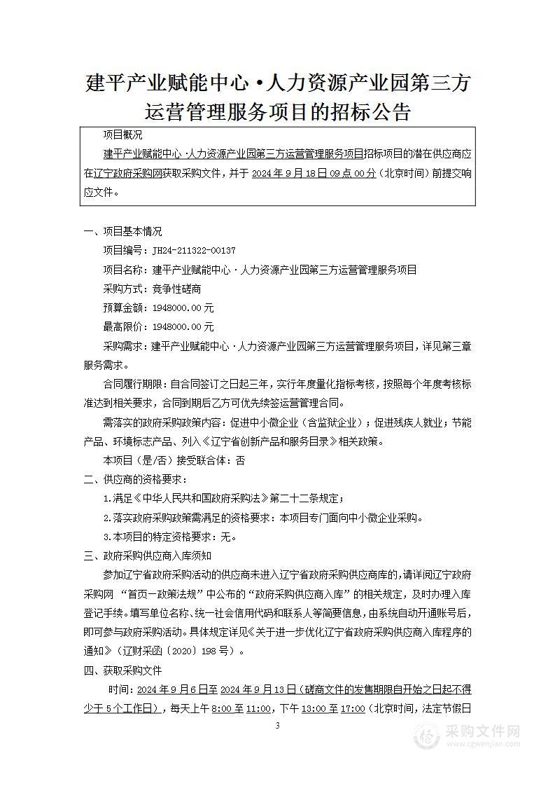 建平产业赋能中心·人力资源产业园第三方运营管理服务项目