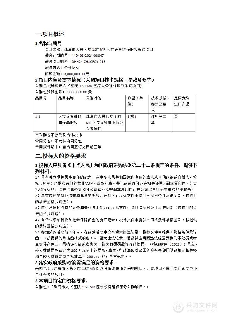 珠海市人民医院1.5T MR医疗设备维保服务采购项目