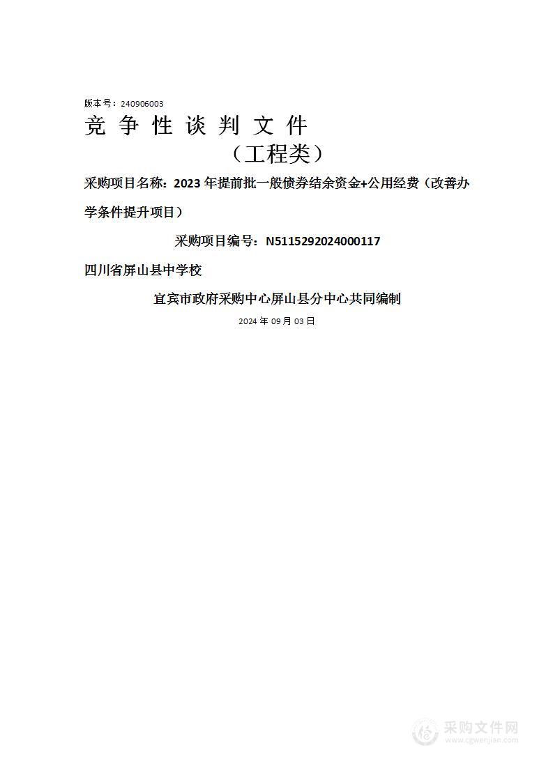 2023年提前批一般债券结余资金+公用经费（改善办学条件提升项目）