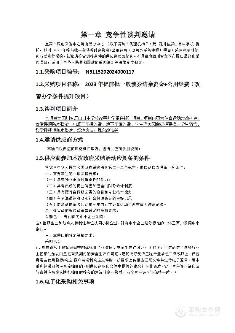 2023年提前批一般债券结余资金+公用经费（改善办学条件提升项目）