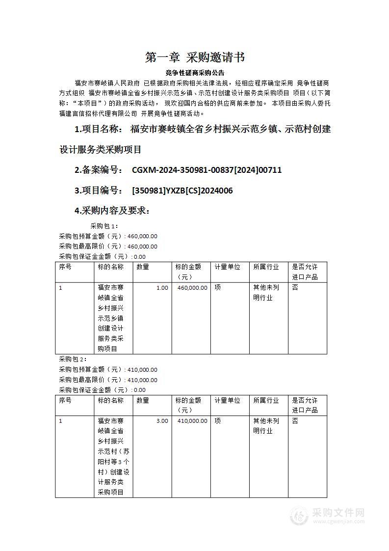 福安市赛岐镇全省乡村振兴示范乡镇、示范村创建设计服务类采购项目