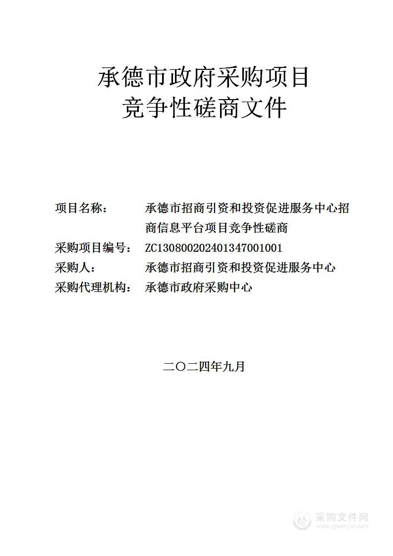 承德市招商引资和投资促进服务中心招商信息平台项目