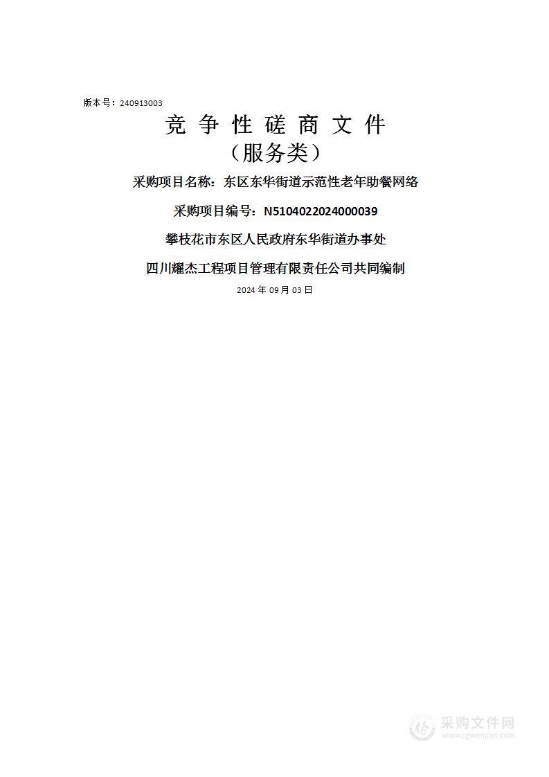 东区东华街道示范性老年助餐网络