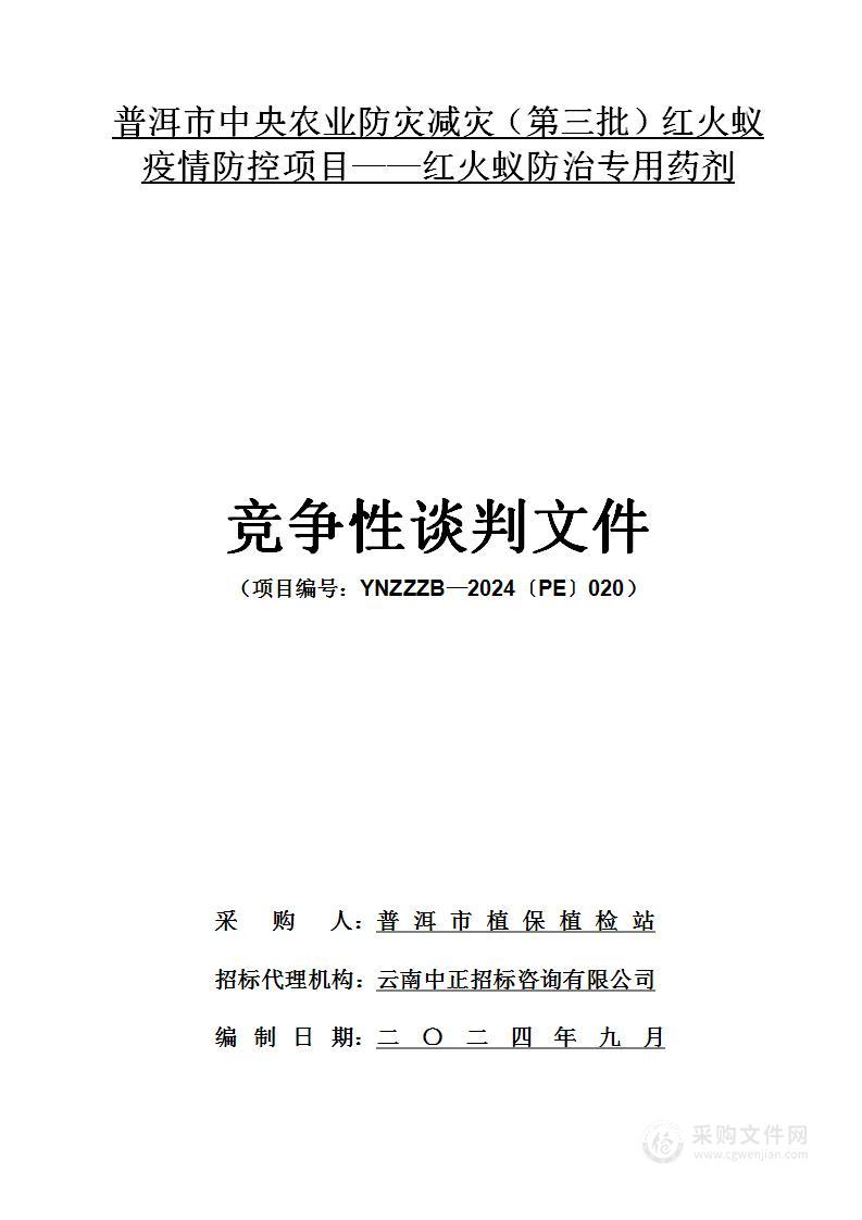 普洱市中央农业防灾减灾（第三批）红火蚁疫情防控项目——红火蚁防治专用药剂