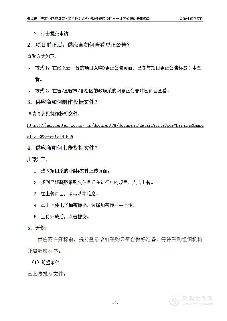 普洱市中央农业防灾减灾（第三批）红火蚁疫情防控项目——红火蚁防治专用药剂