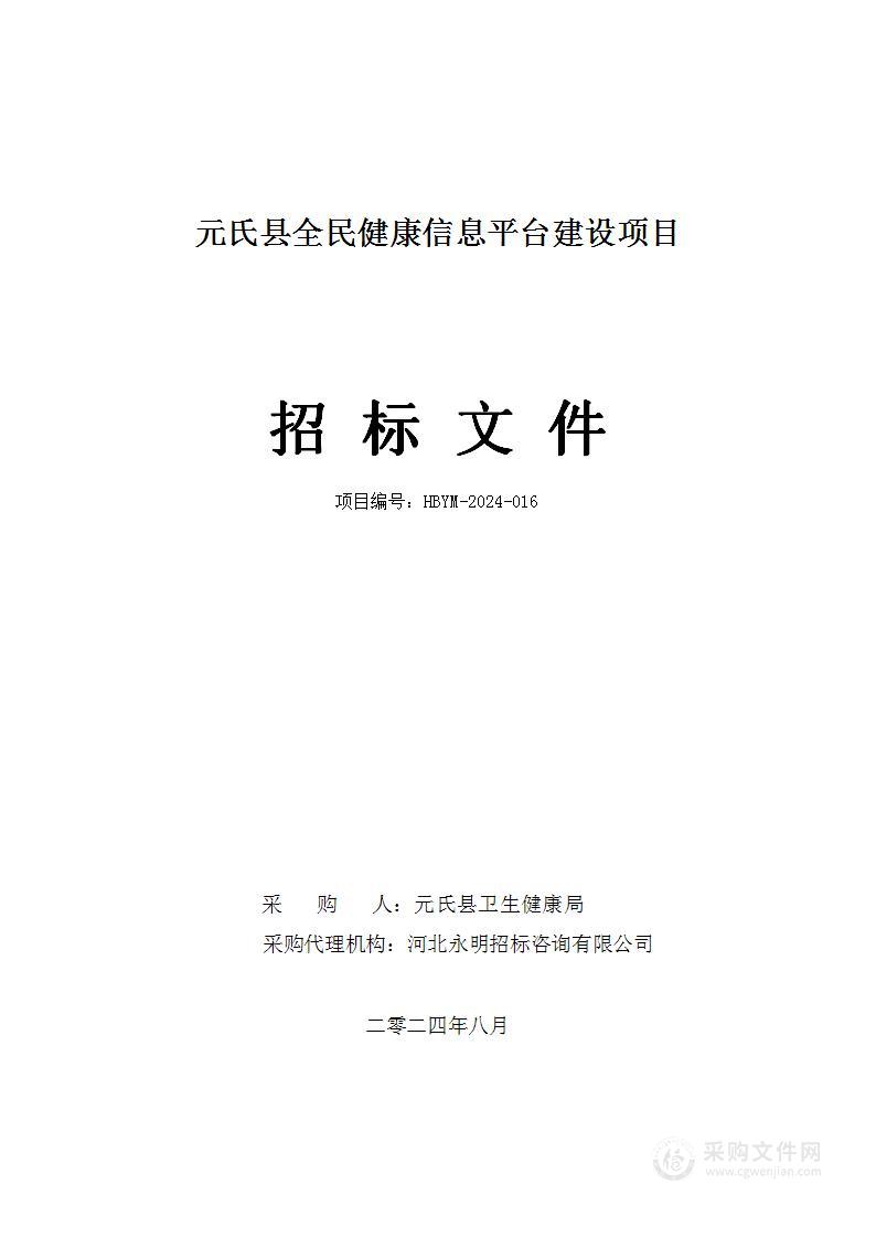 元氏县全民健康信息平台建设项目