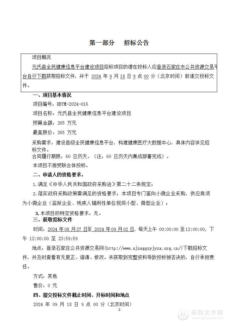 元氏县全民健康信息平台建设项目