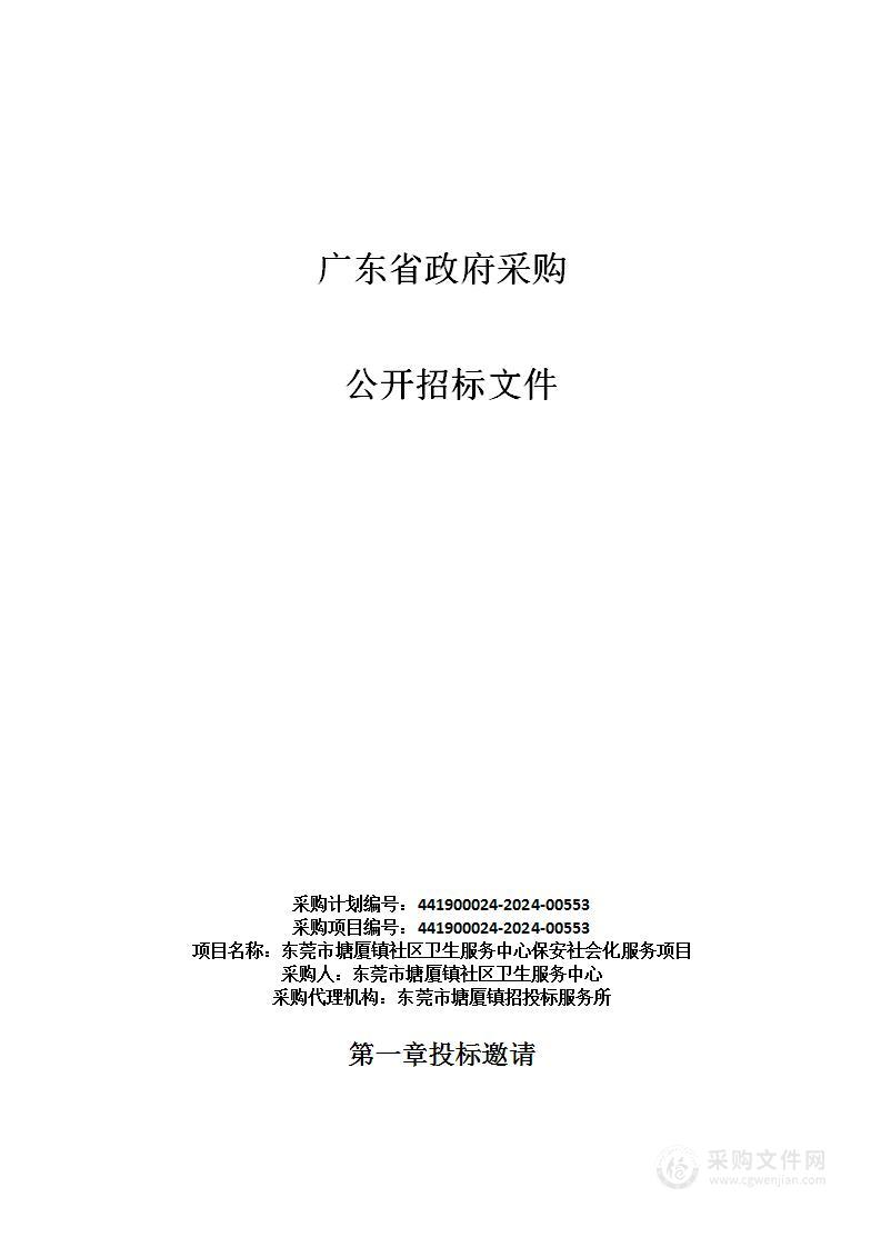 东莞市塘厦镇社区卫生服务中心保安社会化服务项目