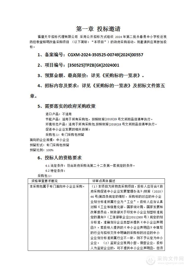 2024年第二批永春县中小学校近视防控教室照明改造采购项目