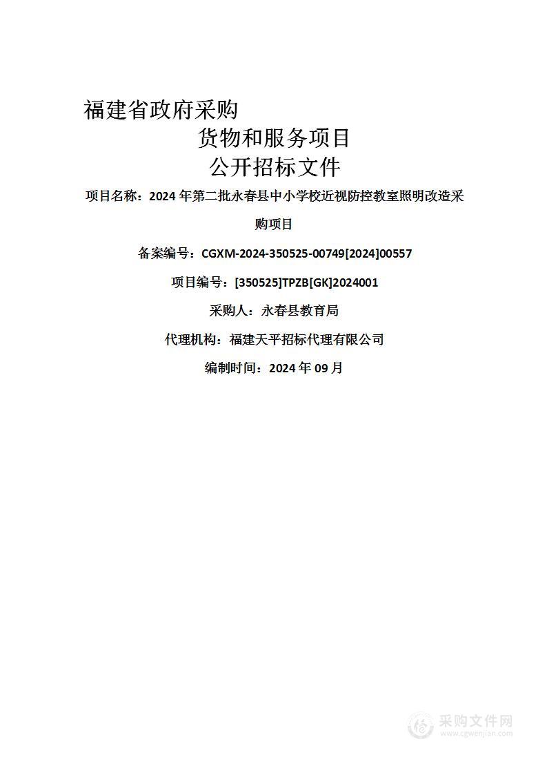 2024年第二批永春县中小学校近视防控教室照明改造采购项目