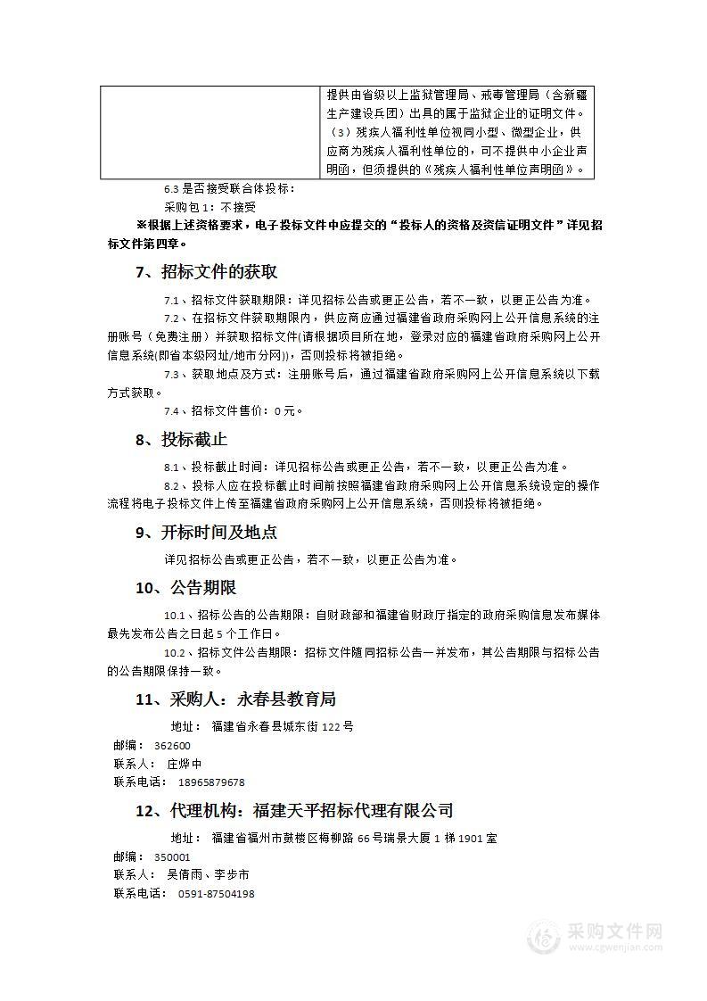 2024年第二批永春县中小学校近视防控教室照明改造采购项目