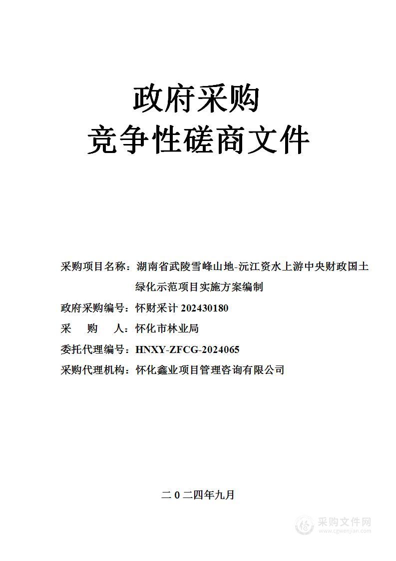 湖南省武陵雪峰山地-沅江资水上游中央财政国土绿化示范项目实施方案编制