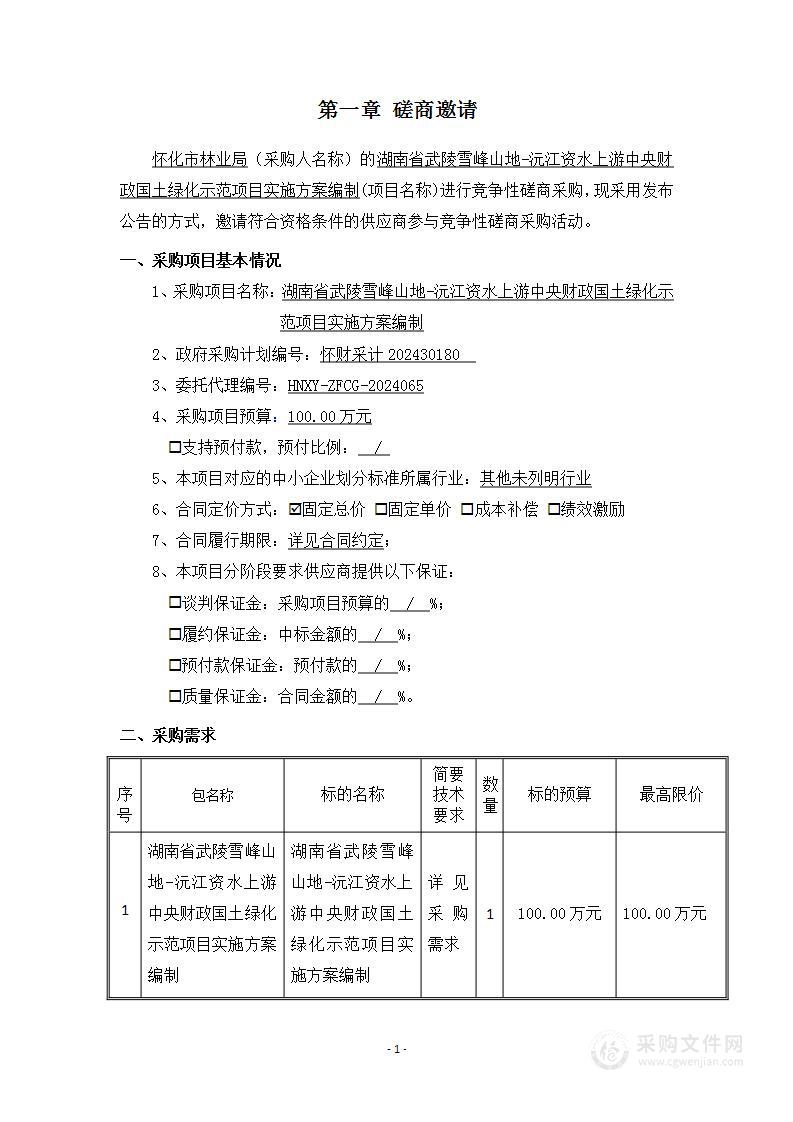 湖南省武陵雪峰山地-沅江资水上游中央财政国土绿化示范项目实施方案编制