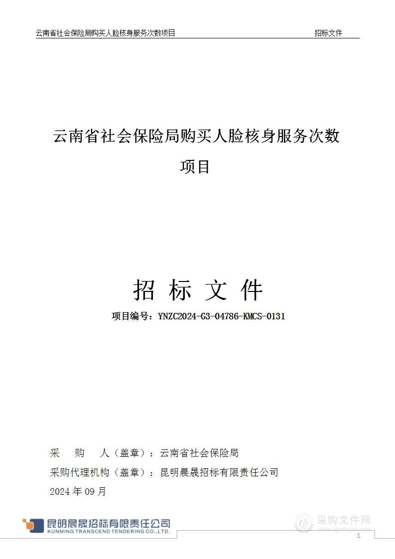 云南省社会保险局购买人脸核身服务次数项目