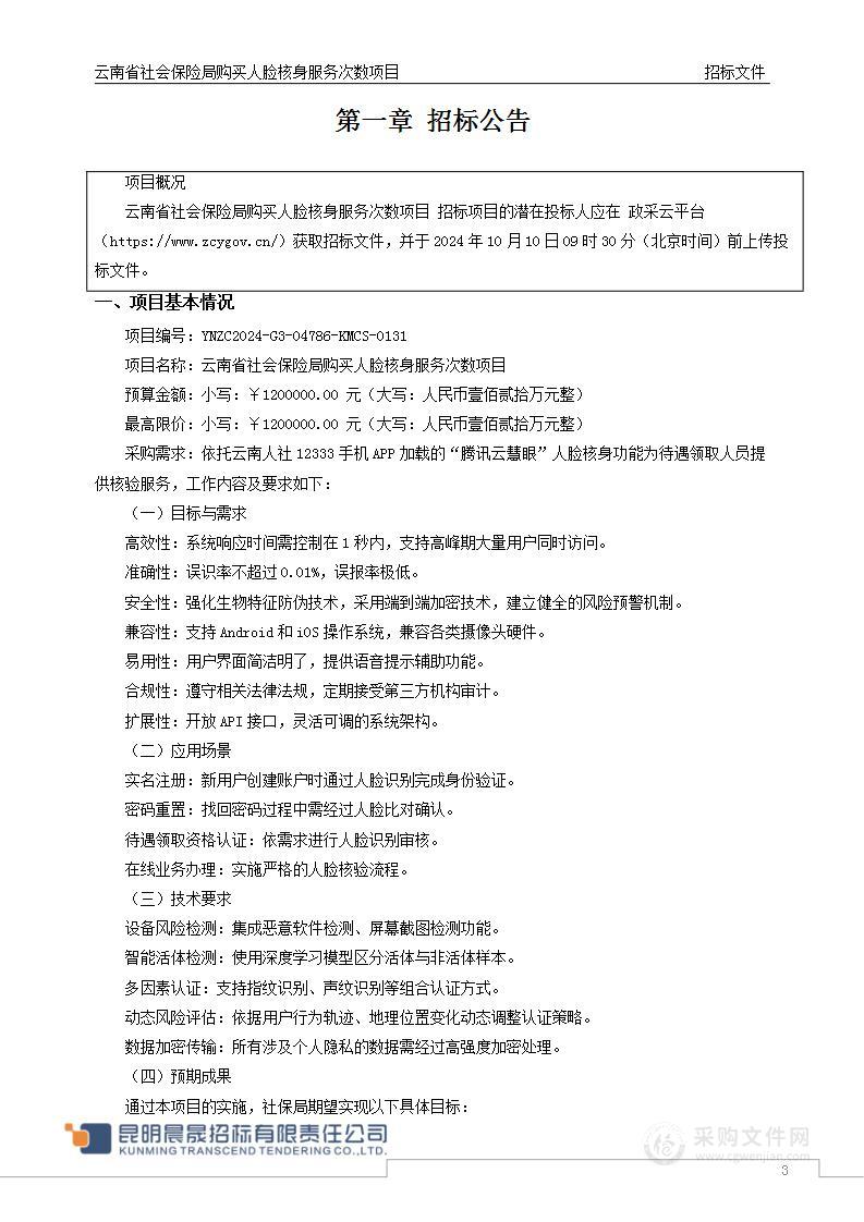 云南省社会保险局购买人脸核身服务次数项目