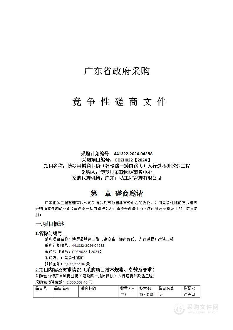 博罗县城商业街（建设路—矮岗路段）人行道提升改造工程