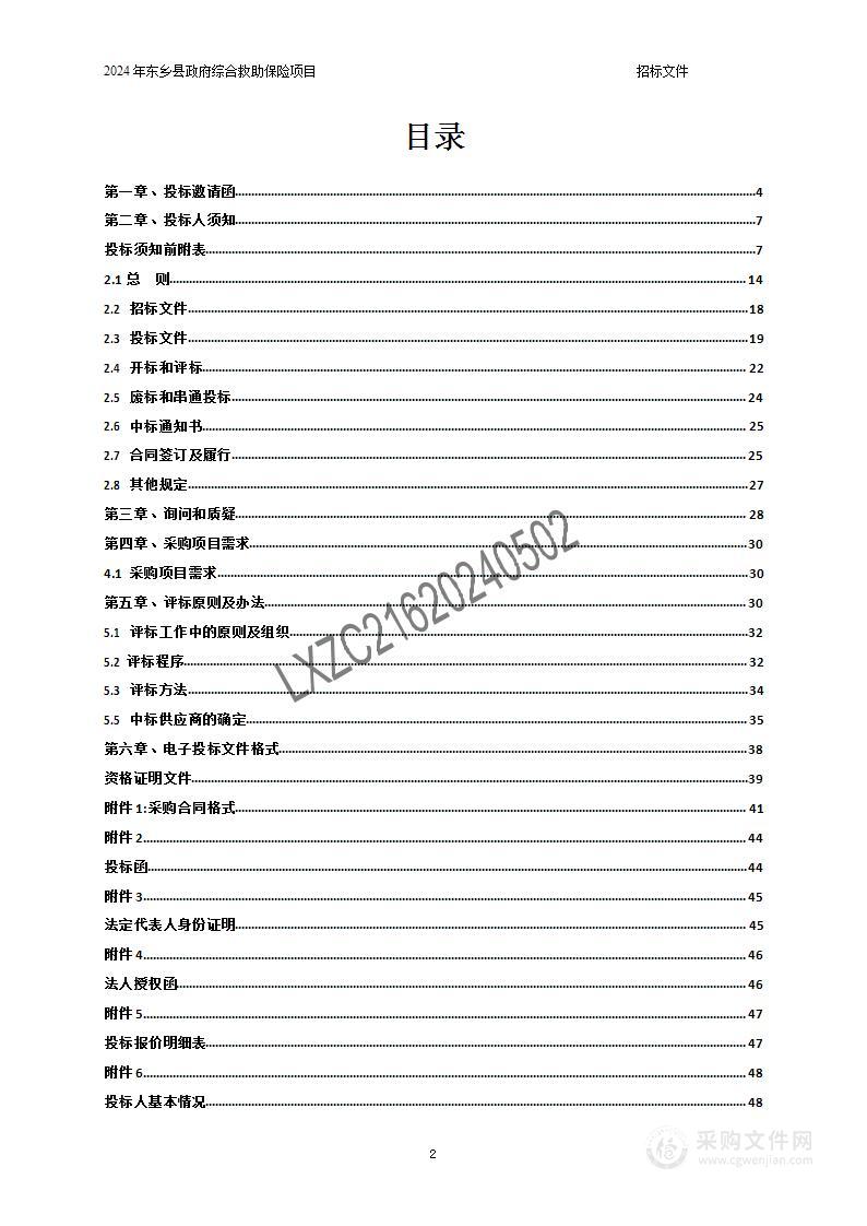 2024年东乡县政府综合救助保险项目