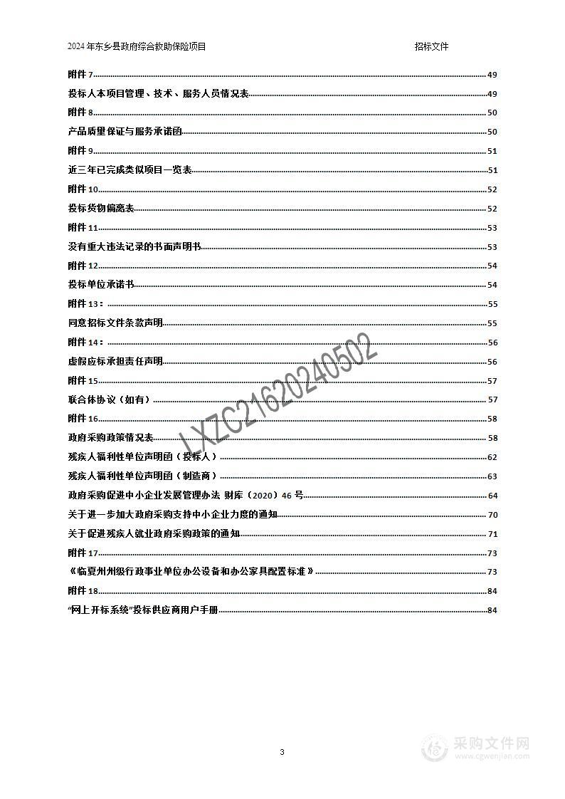 2024年东乡县政府综合救助保险项目