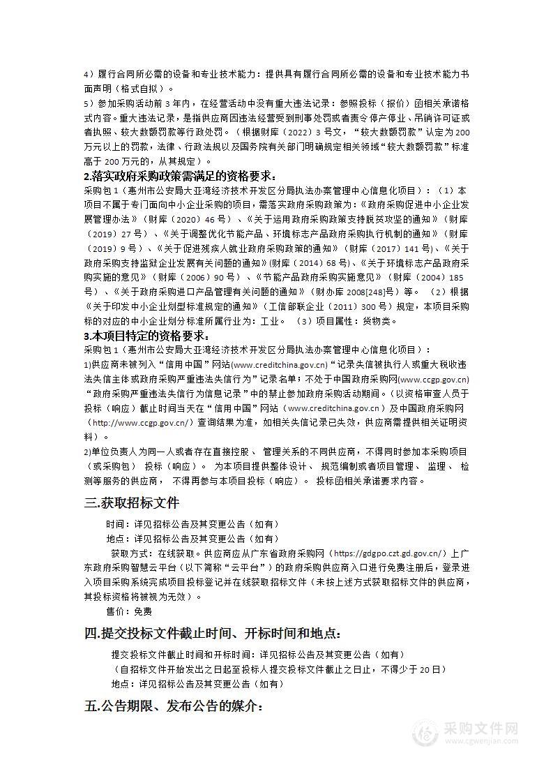 惠州市公安局大亚湾经济技术开发区分局执法办案管理中心信息化项目