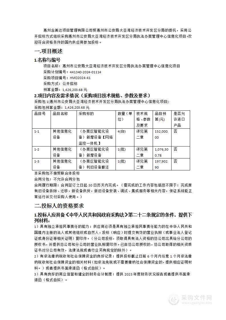 惠州市公安局大亚湾经济技术开发区分局执法办案管理中心信息化项目