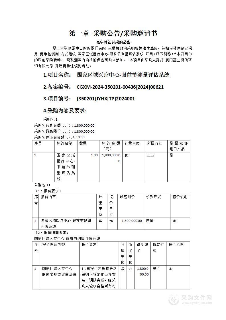 国家区域医疗中心-眼前节测量评估系统