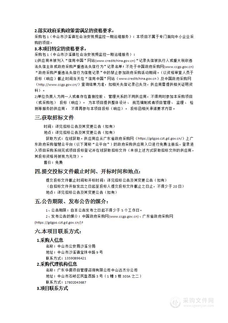 中山市沙溪镇社会治安视频监控系统一期运维服务项目