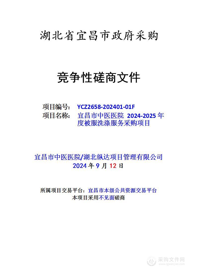 宜昌市中医医院2024-2025年度被服洗涤服务采购项目